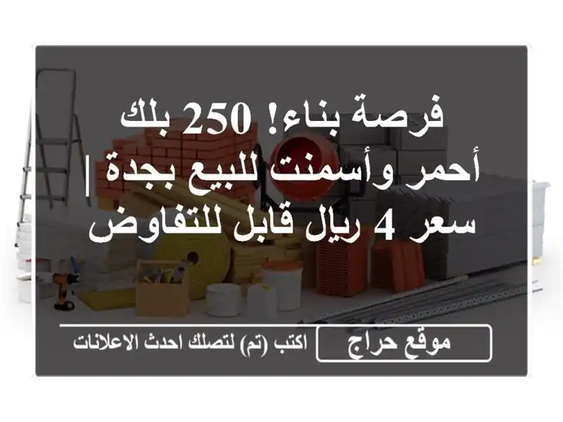 فرصة بناء! 250 بلك أحمر وأسمنت للبيع بجدة | سعر 4 ريال قابل للتفاوض