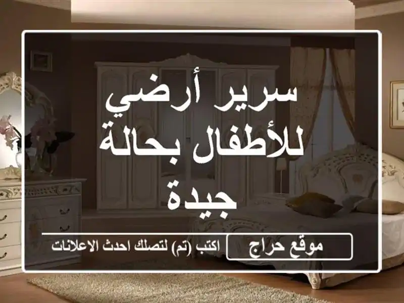 سرير أرضي للأطفال بحالة جيدة