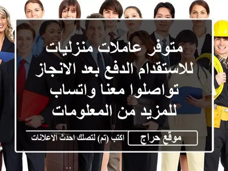 متوفر عاملات منزليات للاستقدام الدفع بعد الانجاز تواصلوا معنا واتساب للمزيد من المعلومات