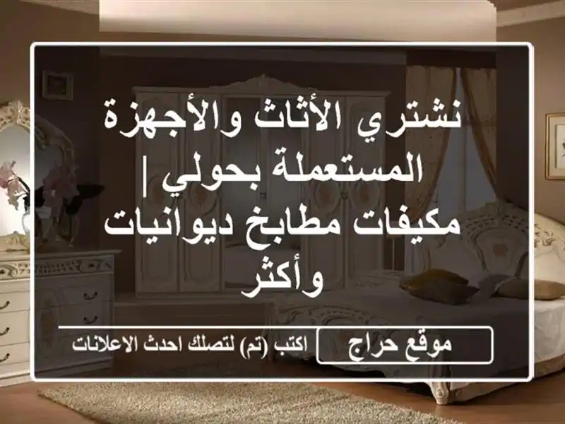 نشتري الأثاث والأجهزة المستعملة بحولي | مكيفات مطابخ ديوانيات وأكثر