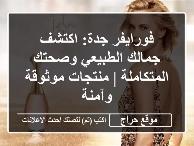فورايفر جدة: اكتشف جمالك الطبيعي وصحتك المتكاملة | منتجات موثوقة وآمنة