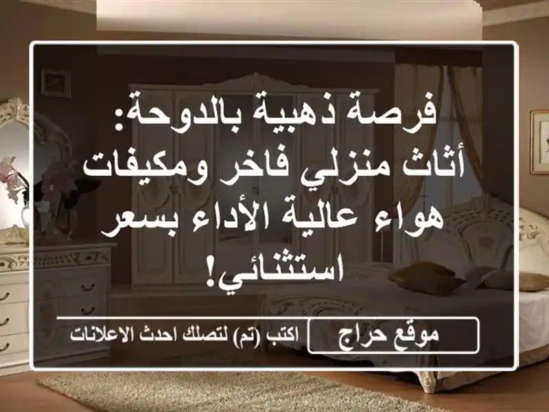 فرصة ذهبية بالدوحة: أثاث منزلي فاخر ومكيفات هواء عالية الأداء بسعر استثنائي!