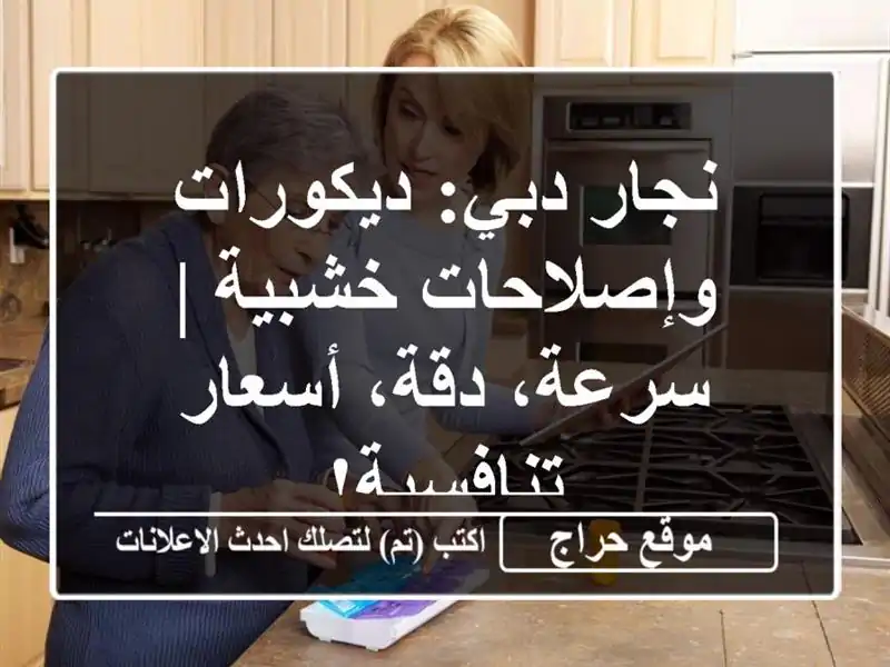 نجار دبي: ديكورات وإصلاحات خشبية | سرعة، دقة، أسعار تنافسية!