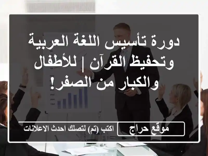 دورة تأسيس اللغة العربية وتحفيظ القرآن | للأطفال والكبار من الصفر!