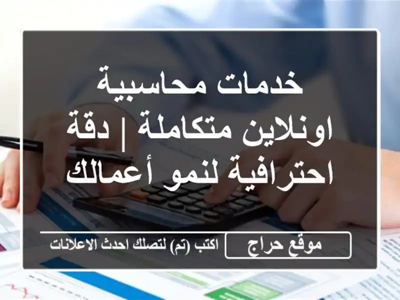 خدمات محاسبية اونلاين متكاملة | دقة احترافية لنمو أعمالك