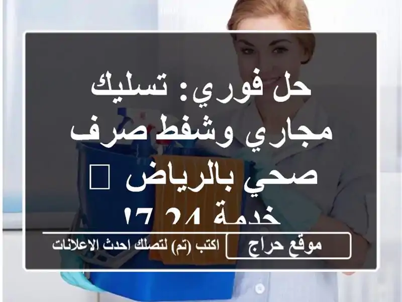حل فوري: تسليك مجاري وشفط صرف صحي بالرياض 🚨 خدمة 24/7!