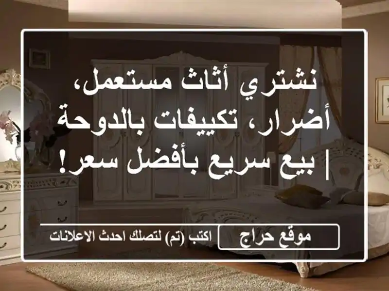 نشتري أثاث مستعمل، أضرار، تكييفات بالدوحة | بيع سريع بأفضل سعر!