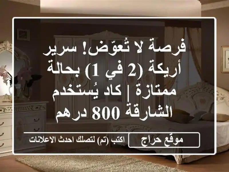 فرصة لا تُعوّض! سرير أريكة (2 في 1) بحالة ممتازة | كاد يُستخدم - الشارقة 800 درهم