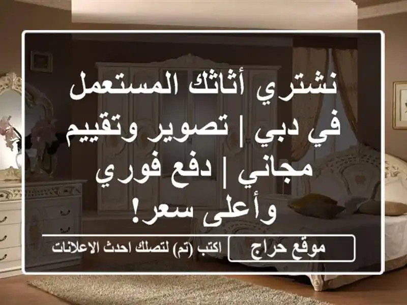 نشتري أثاثك المستعمل في دبي | تصوير وتقييم مجاني | دفع فوري وأعلى سعر!