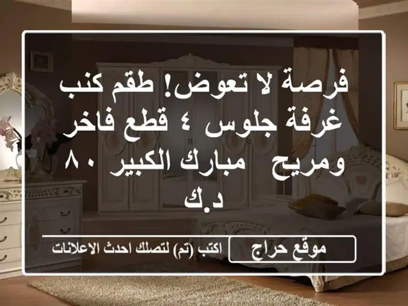 فرصة لا تعوض! طقم كنب غرفة جلوس ٤ قطع فاخر ومريح - مبارك الكبير ٨٠ د.ك