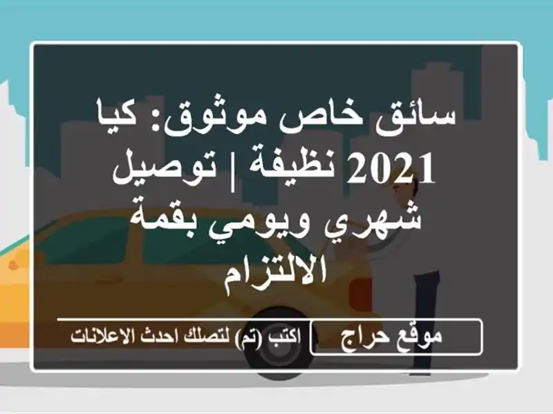سائق خاص موثوق: كيا 2021 نظيفة | توصيل شهري ويومي بقمة الالتزام