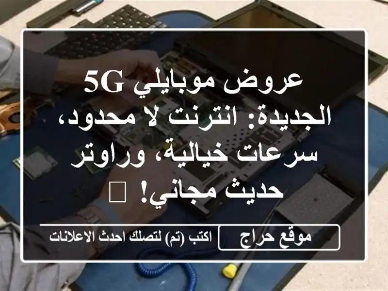 عروض موبايلي 5G الجديدة: انترنت لا محدود، سرعات خيالية، وراوتر حديث مجاني! 🚀
