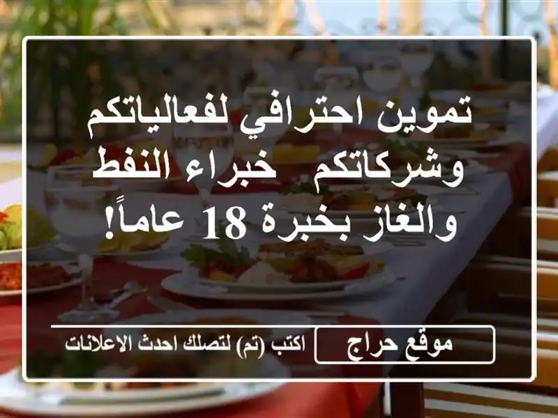 تموين احترافي لفعالياتكم وشركاتكم - خبراء النفط والغاز بخبرة 18 عاماً!