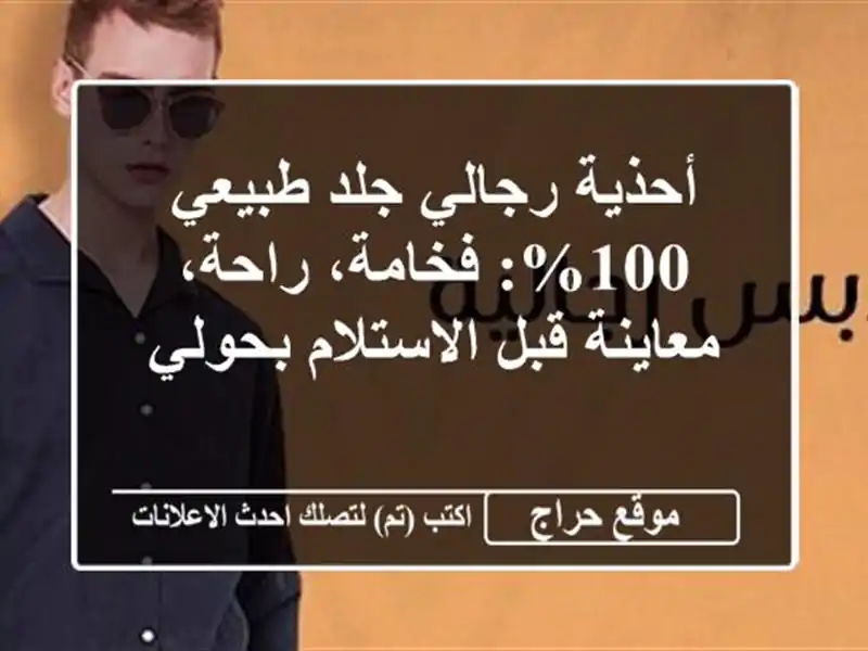أحذية رجالي جلد طبيعي 100%: فخامة، راحة، معاينة قبل الاستلام بحولي