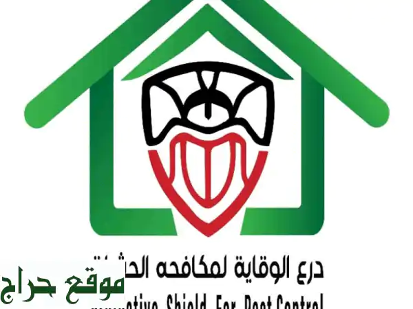 درع الوقاية: خصم 25% 🛡️ مكافحة حشرات شاملة لمنزل آمن وصحي!