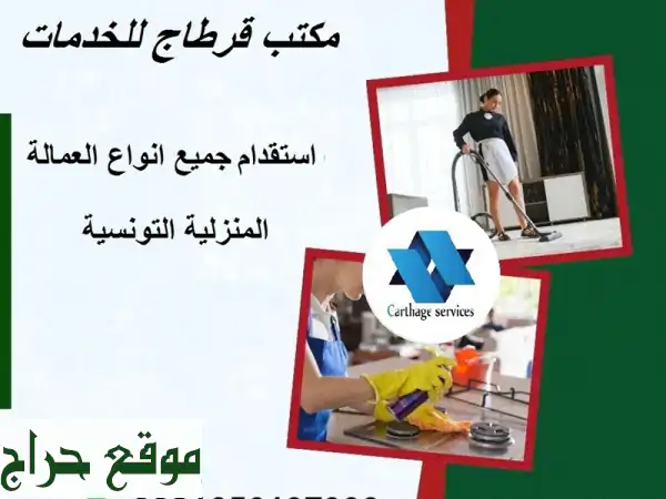 قرطاج للخدمات: توظيف العمالة التونسية المؤهلة عالميًا | استقدام خبراء من تونس