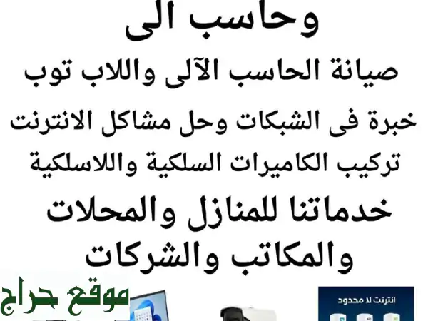 محاسبك وخبيرك التقني الشامل: حلول ذكية لعملك ومنزلك (كمبيوتر، شبكات، كاميرات، برامج)