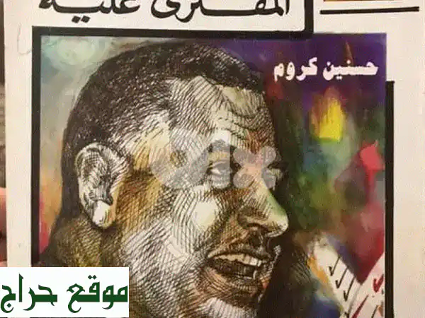 جمال عبدالناصر المفترى عليه