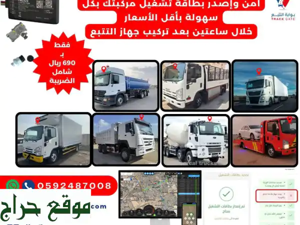 تحكم بأسطولك بثقة وكفاءة: أجهزة تتبع المركبات وبطاقات تشغيل الشاحنات | بوابة التتبع