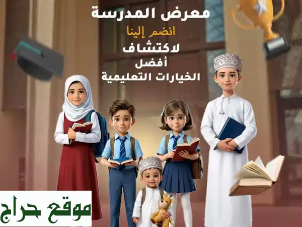 معرض التعليم بمسقط 2026: اكتشف أفضل المدارس والحضانات الخاصة لأطفالك في سوق مدينة قابوس 2