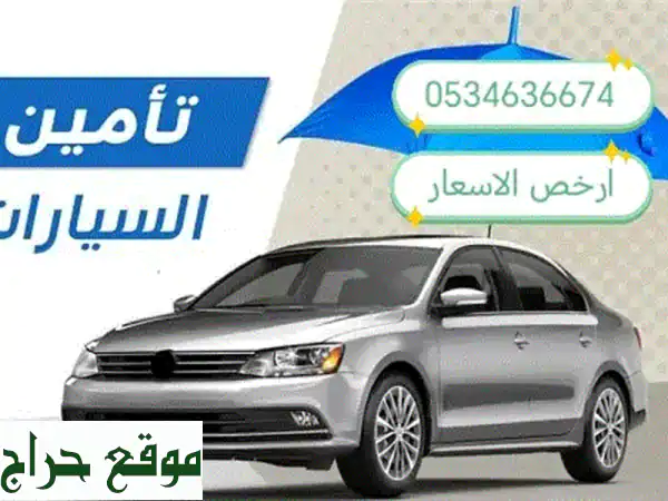 أقل سعر تأمين سيارات ضد الغير: قارن جميع الشركات ووفر أموالك الآن!