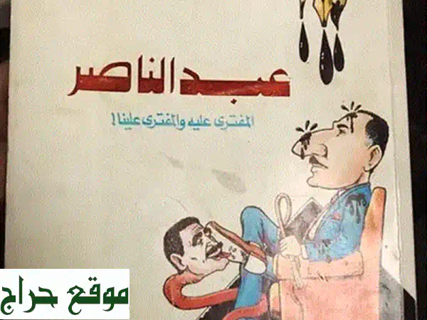 جمال عبدالناصر المفترى عليه 2