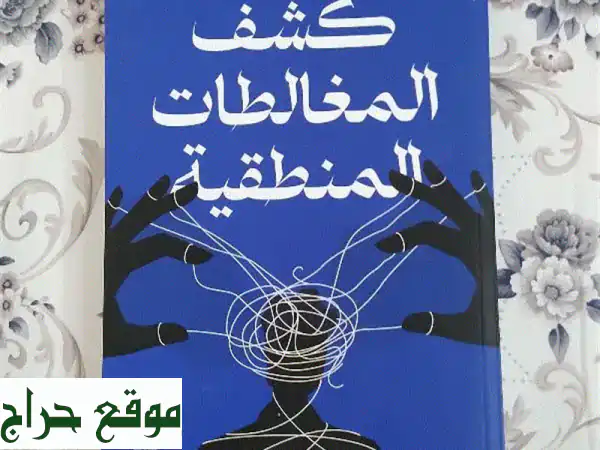 كشف المغالطات المنطقية: دليلك لأسرار التفكير النقدي ودحض الأكاذيب