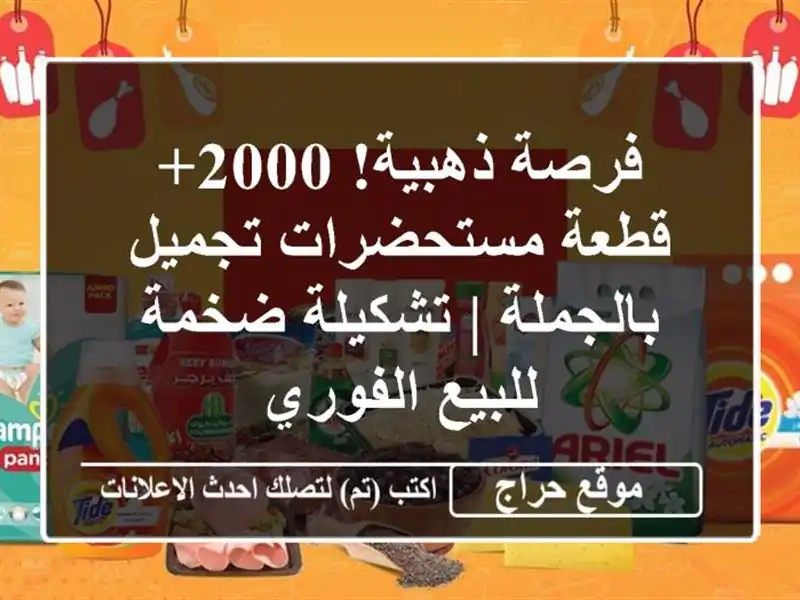 فرصة ذهبية! 2000+ قطعة مستحضرات تجميل بالجملة | تشكيلة ضخمة للبيع الفوري