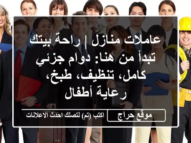 عاملات منازل | راحة بيتك تبدأ من هنا: دوام جزئي/كامل، تنظيف، طبخ، رعاية أطفال