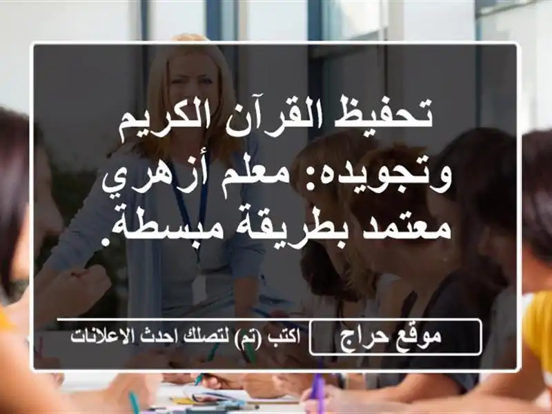 تحفيظ القرآن الكريم وتجويده: معلم أزهري معتمد بطريقة مبسطة.