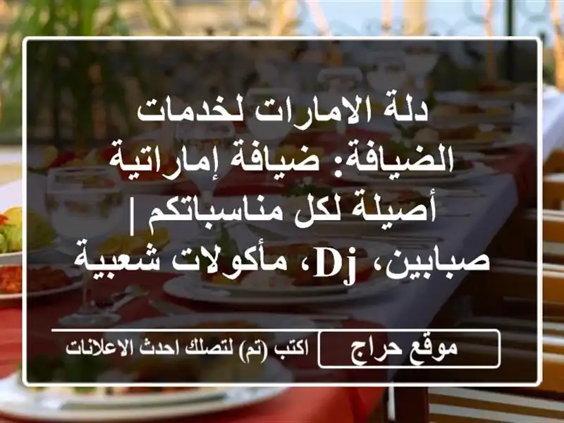 دلة الامارات لخدمات الضيافة: ضيافة إماراتية أصيلة لكل مناسباتكم | صبابين، DJ، مأكولات شعبية