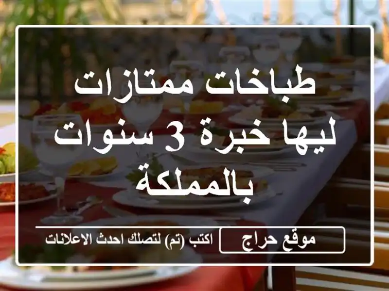 طباخات ممتازات ليها خبرة 3 سنوات بالمملكة