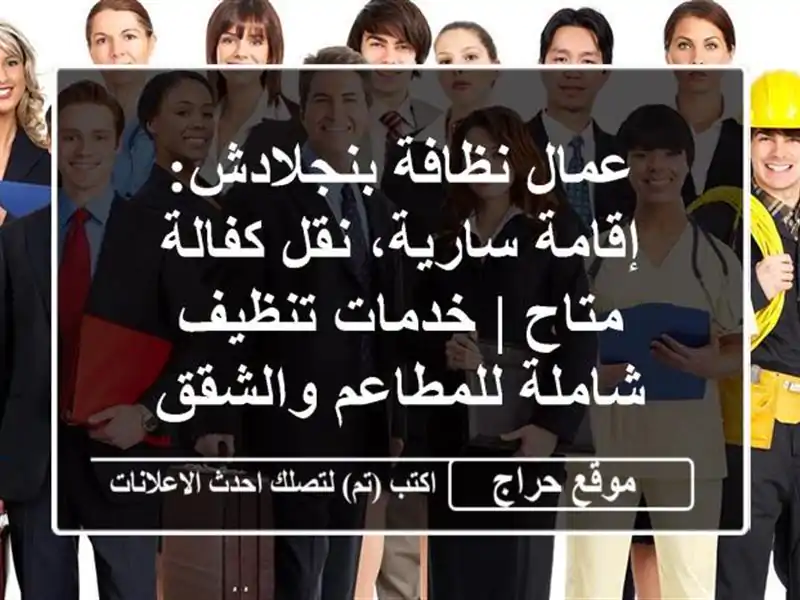 عمال نظافة بنجلادش: إقامة سارية، نقل كفالة متاح | خدمات تنظيف شاملة للمطاعم والشقق