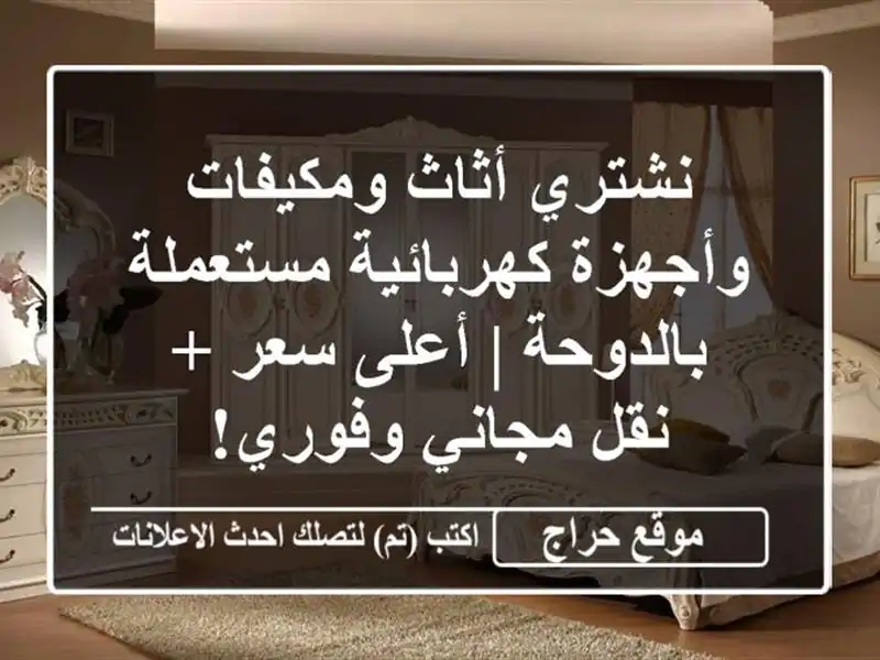 نشتري أثاث ومكيفات وأجهزة كهربائية مستعملة بالدوحة | أعلى سعر + نقل مجاني وفوري!