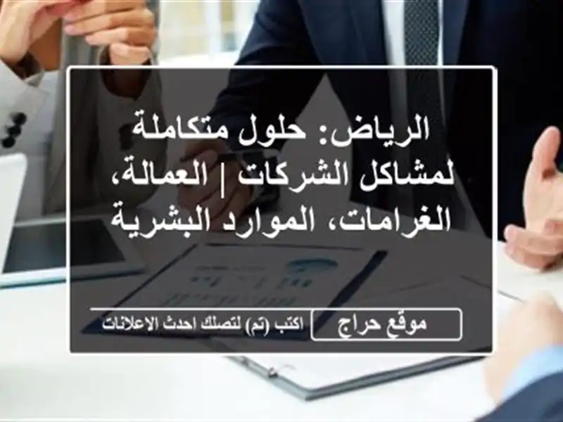 الرياض: حلول متكاملة لمشاكل الشركات | العمالة، الغرامات، الموارد البشرية
