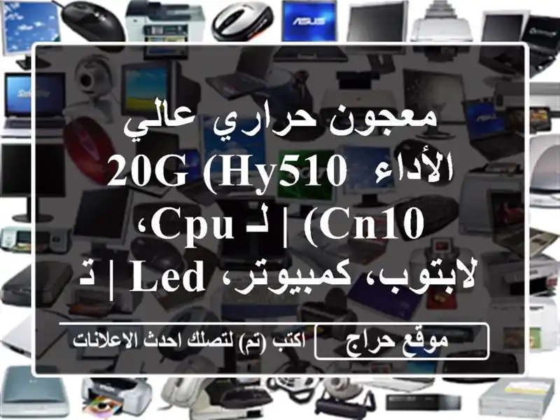 معجون حراري عالي الأداء 20g (Hy510/CN10) | لـ CPU، لابتوب، كمبيوتر، LED | تبريد فائق وحماية من الحرارة الزائدة | توصيل سريع ودفع عند الاستلام في لبنان