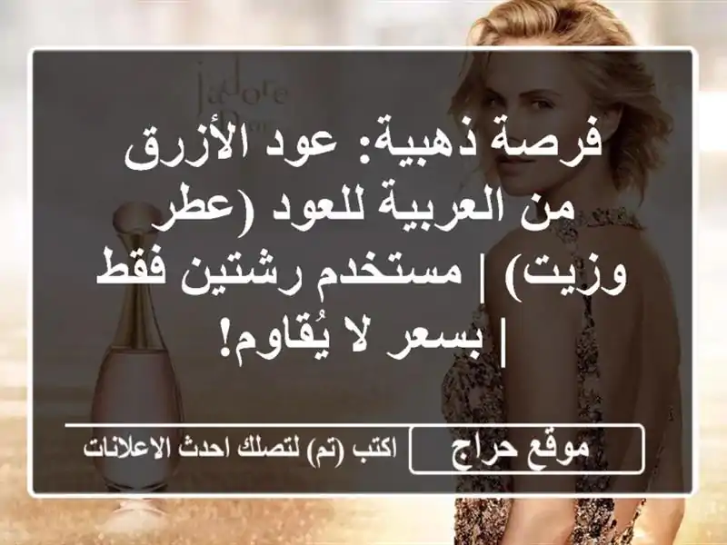 فرصة ذهبية: عود الأزرق من العربية للعود (عطر وزيت) | مستخدم رشتين فقط | بسعر لا يُقاوم!