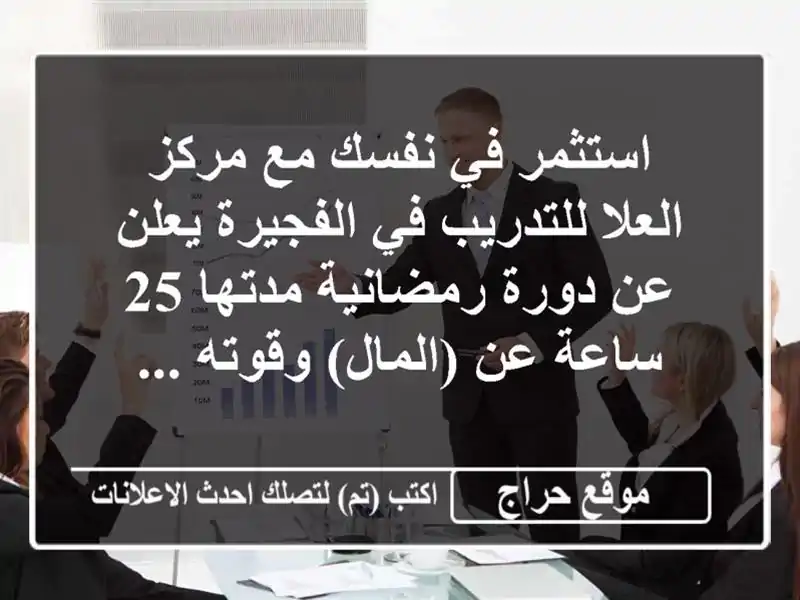 استثمر في نفسك مع مركز العلا للتدريب في الفجيرة يعلن عن دورة رمضانية مدتها 25 ساعة عن (المال) وقوته ...