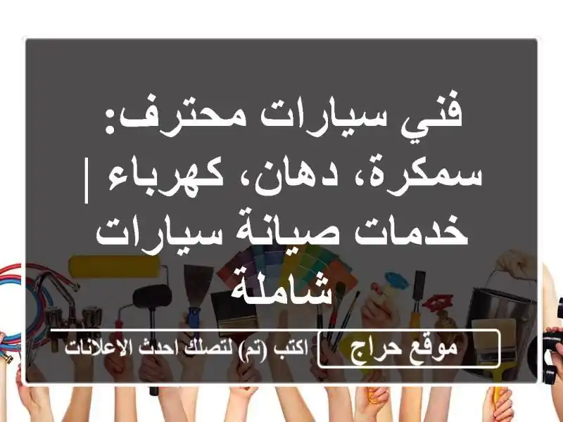 فني سيارات محترف: سمكرة، دهان، كهرباء | خدمات صيانة سيارات شاملة