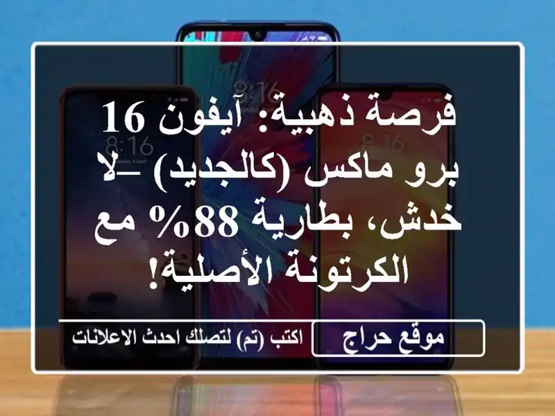 فرصة ذهبية: آيفون 16 برو ماكس (كالجديد) – لا خدش، بطارية 88% مع الكرتونة الأصلية!