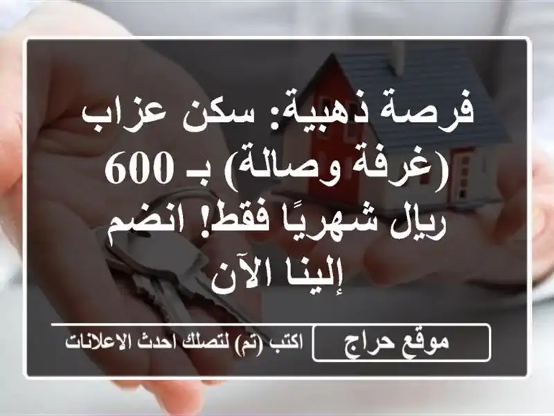 فرصة ذهبية: سكن عزاب (غرفة وصالة) بـ 600 ريال شهريًا فقط! انضم إلينا الآن