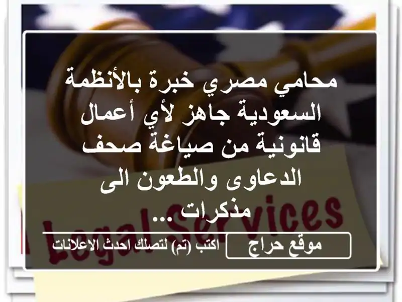 محامي مصري خبرة بالأنظمة السعودية جاهز لأي أعمال قانونية من صياغة صحف الدعاوى والطعون الى مذكرات ...