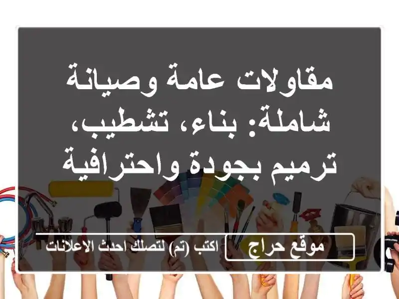 مقاولات عامة وصيانة شاملة: بناء، تشطيب، ترميم بجودة واحترافية