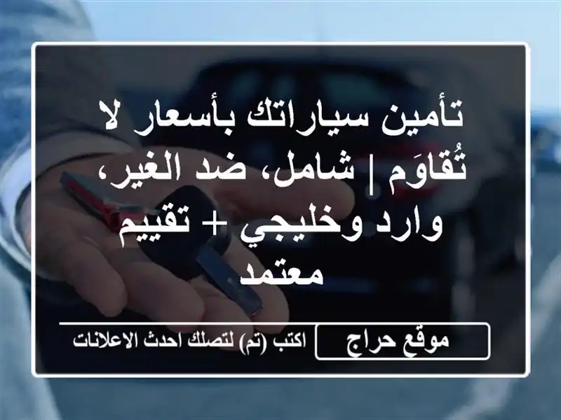 تأمين سياراتك بأسعار لا تُقاوَم | شامل، ضد الغير، وارد وخليجي + تقييم معتمد