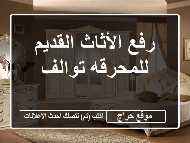 رفع الأثاث القديم للمحرقه توالف