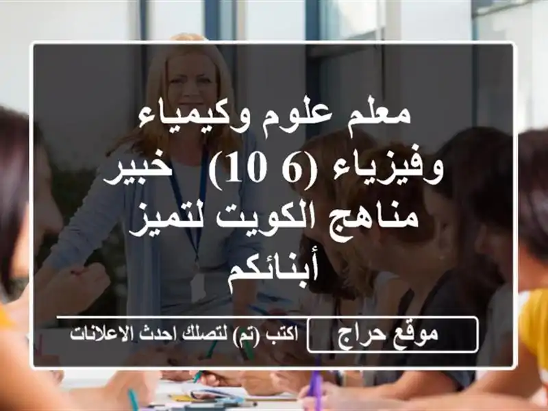 معلم علوم وكيمياء وفيزياء (6-10) - خبير مناهج الكويت لتميز أبنائكم