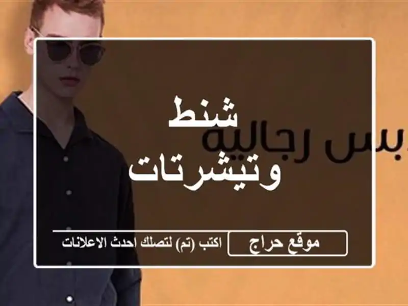 شنط وتيشرتات