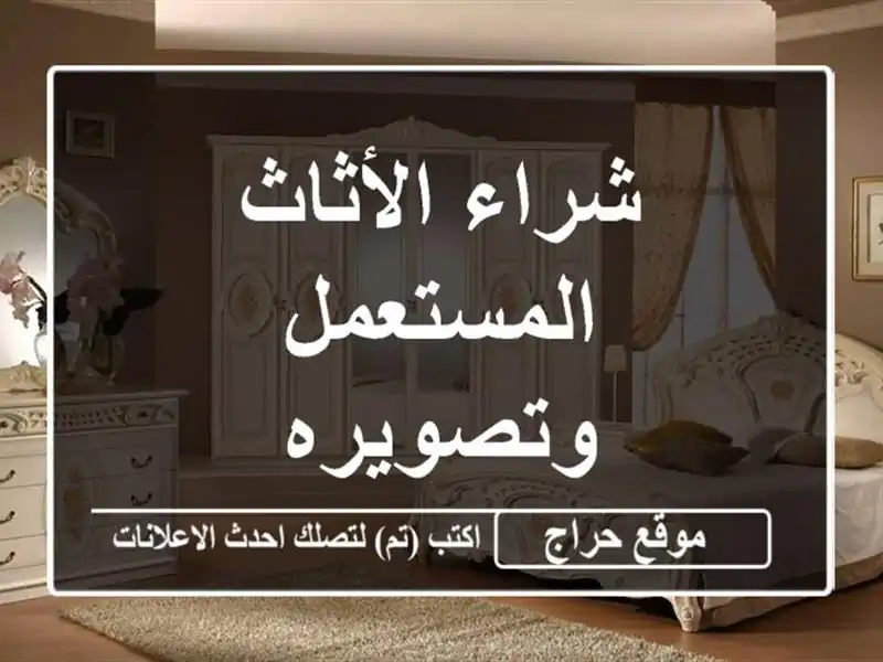 شراء الأثاث المستعمل وتصويره