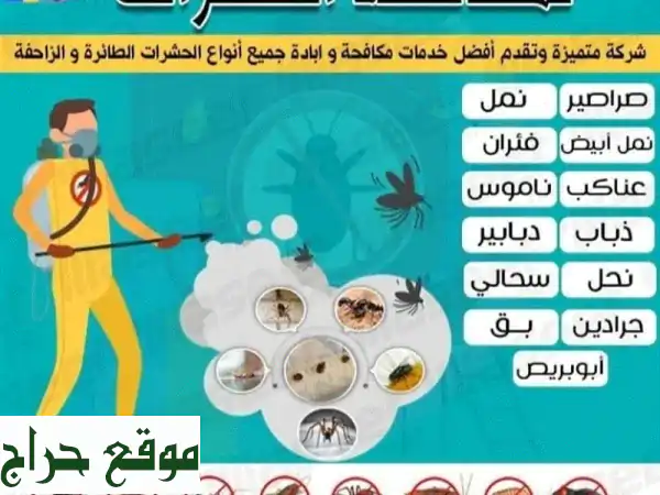 رش الفيلا من جميع اشكال الحشرات متوفر على مدار اليوم 24 ساعة في الخدمة