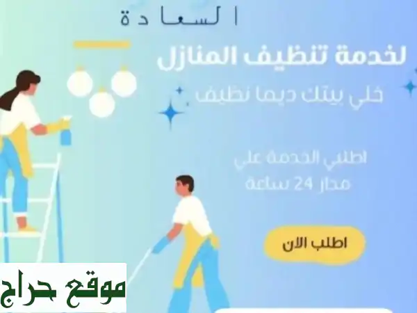 لؤلؤة السعادة: تنظيف منازل الشارقة ودبي | عروض حصرية تبدأ من 30 د.س/ساعة!